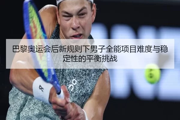 ba-li-ao-yun-hui-hou-xin-gui-ze-xia-nan-zi-quan-neng-xiang-mu-nan-du-yu-wen-ding-xing-de-ping-heng-tiao-zhan-3-246.jpg