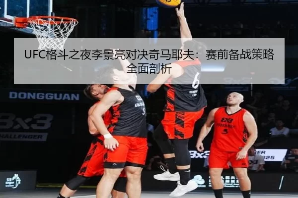 ge-dou-zhi-ye-li-jing-liang-dui-jue-qi-ma-ye-fu-sai-qian-bei-zhan-ce-lve-quan-mian-pou-xi-2-591.jpg