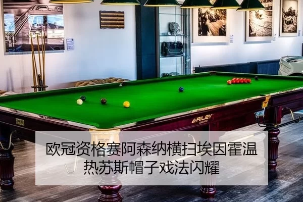 欧冠资格赛阿森纳横扫埃因霍温 热苏斯帽子戏法闪耀