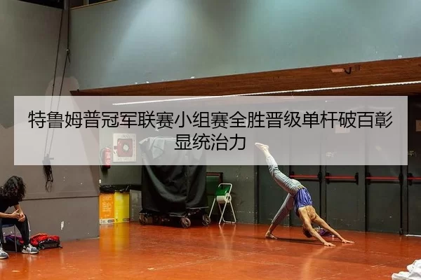 te-lu-mu-pu-guan-jun-lian-sai-xiao-zu-sai-quan-sheng-jin-ji-dan-gan-po-bai-zhang-xian-tong-zhi-li-3-770.jpg