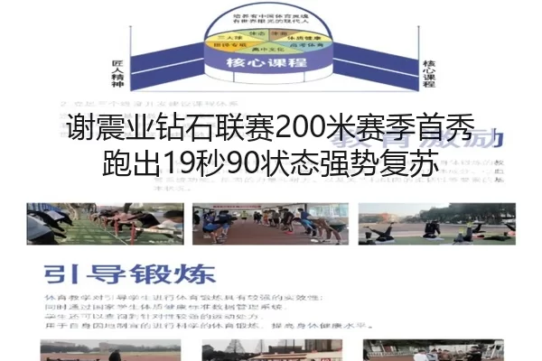 谢震业钻石联赛200米赛季首秀跑出19秒90状态强势复苏