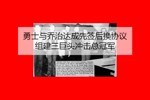 勇士与乔治达成先签后换协议 组建三巨头冲击总冠军