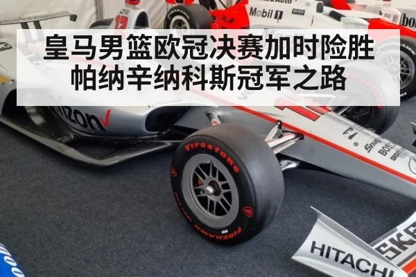 皇马男篮欧冠决赛加时险胜帕纳辛纳科斯冠军之路