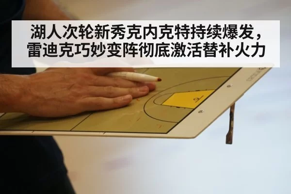 湖人次轮新秀克内克特持续爆发,雷迪克巧妙变阵彻底激活替补火力