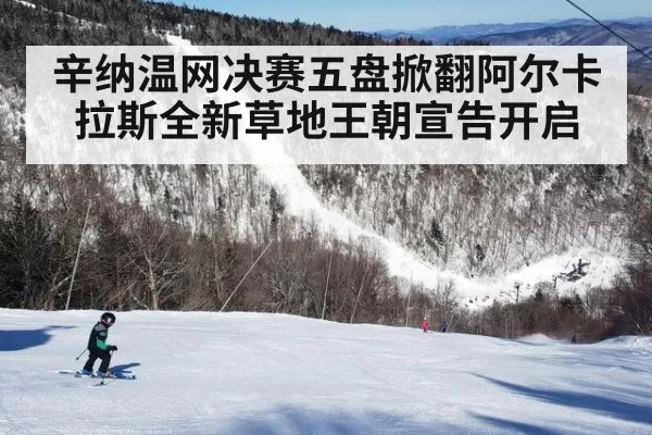 辛纳温网决赛五盘掀翻阿尔卡拉斯全新草地王朝宣告开启