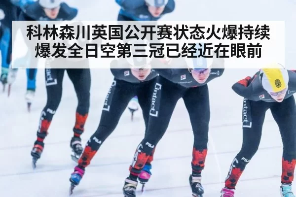 科林森川英国公开赛状态火爆持续爆发全日空第三冠已经近在眼前