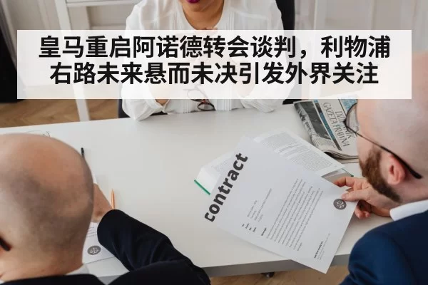 皇马重启阿诺德转会谈判,利物浦右路未来悬而未决引发外界关注