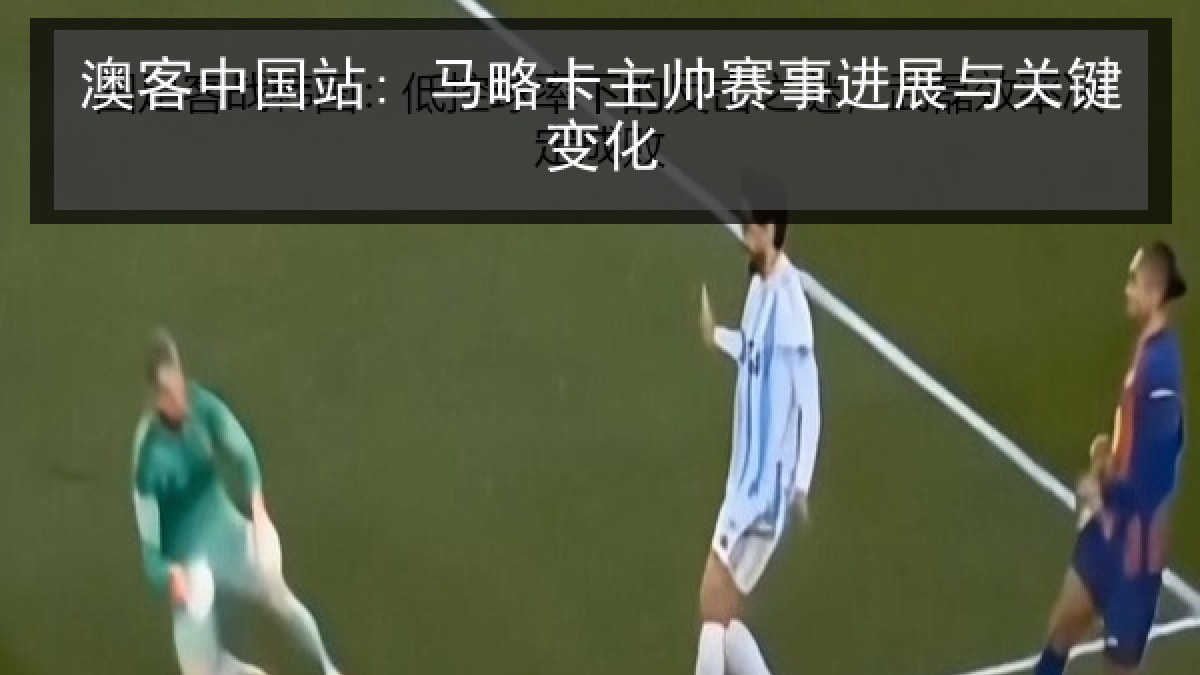 澳客中国站: 马略卡主帅赛事进展与关键变化